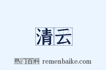 清云是什么意思的图片